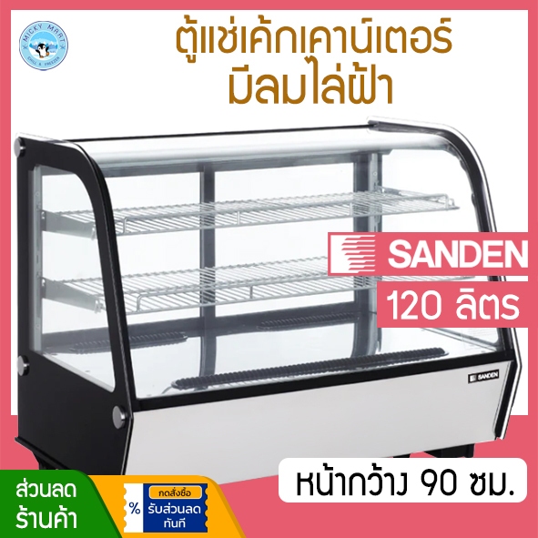 ตู้แช่เค้กกระจกโค้งหน้ากว้าง 150 ซม. ความจุ 550 ลิตร รุ่น SKC-1503G ยี่ห้อ SANDEN INTERCOOL