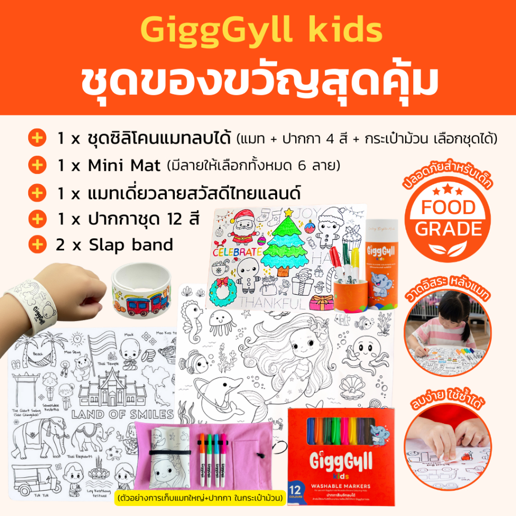 GiggGyll kids โปรชุดของขวัญสุดคุ้มค่า! ซิลิโคนแมทระบายสี ลบง่าย ใช้ซ้ำได้ยาวนาน