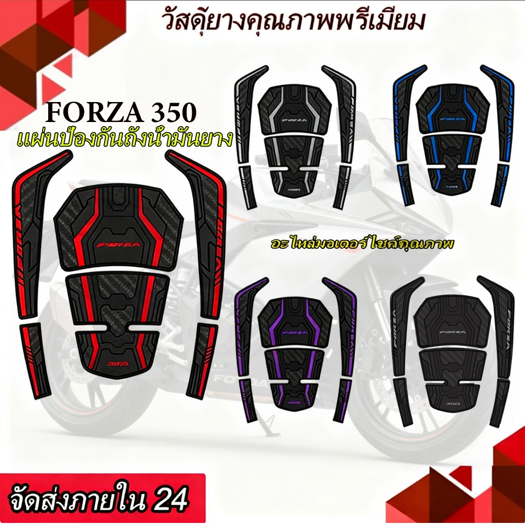 2020-2026 FORZA 350 ฝาถังน้ำมันเชื้อเพลิง ฟิล์มกันรอยยาง วัสดุยาง กันน้ำ ทนต่อการสึกหรอ ครีมกันแดด