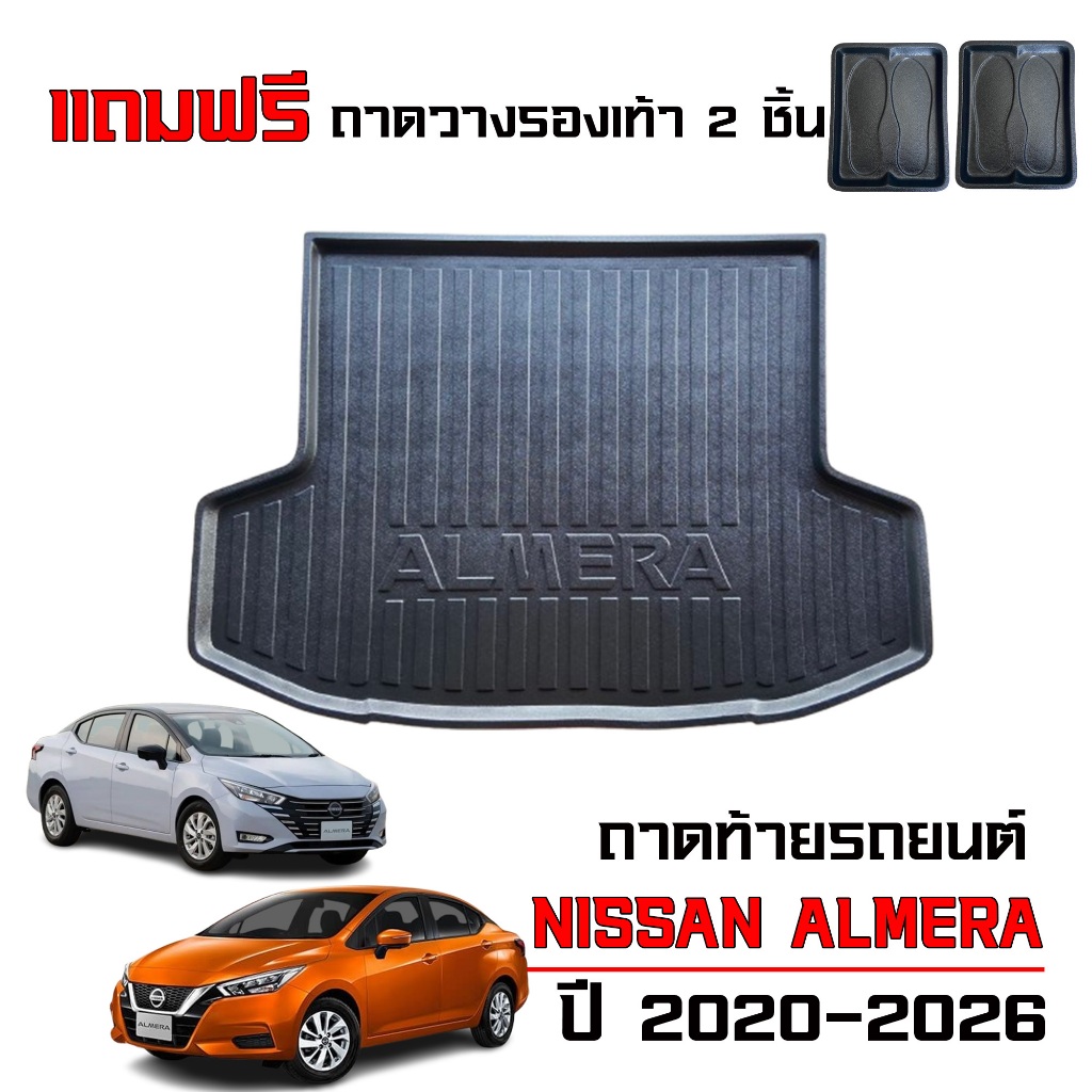 ถาดท้ายรถยนต์ NISSAN ALMERA ปี 2020-2026 (แถมถาด) #งานเกรดส่งศูนย์บริการ ถาดรองท้ายรถ เข้ารูป ยกขอบ