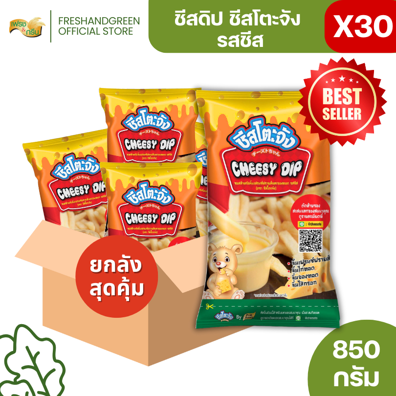 มีฮาลาล [ยกลัง 30 ถุง] ชีสซี่ดิป ออริจิน่อล รสชีส 850 กรัม ชีสโตะจัง ชีสดิป ชีสซอส ชีสดิปจิ้มเฟรนฟราย