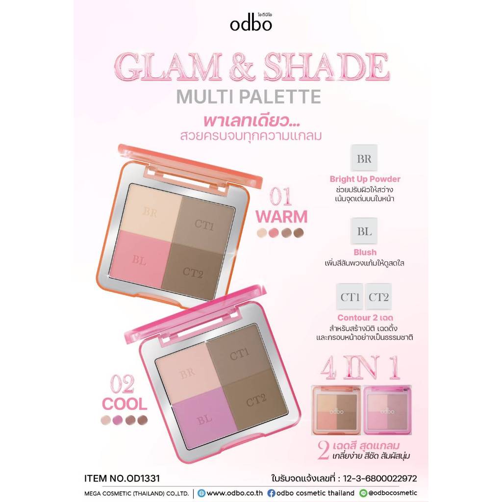 ODBO บลัชออน (od1331)ODBO GLAM &SHADE MULTI PALETTE โอดบีโอ บลัชออน แกลม มัลติพาเลท