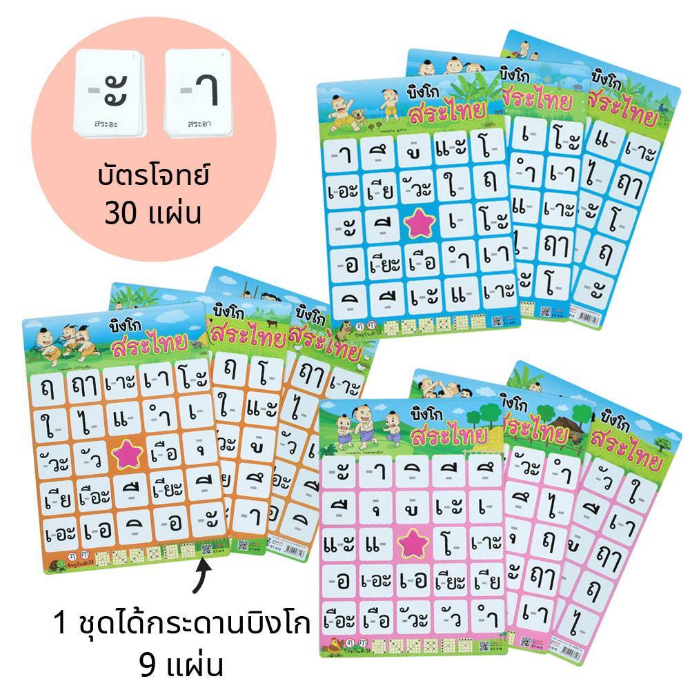 เกมบิงโกสระ Thai Vowel Bingo 2WinBookToys