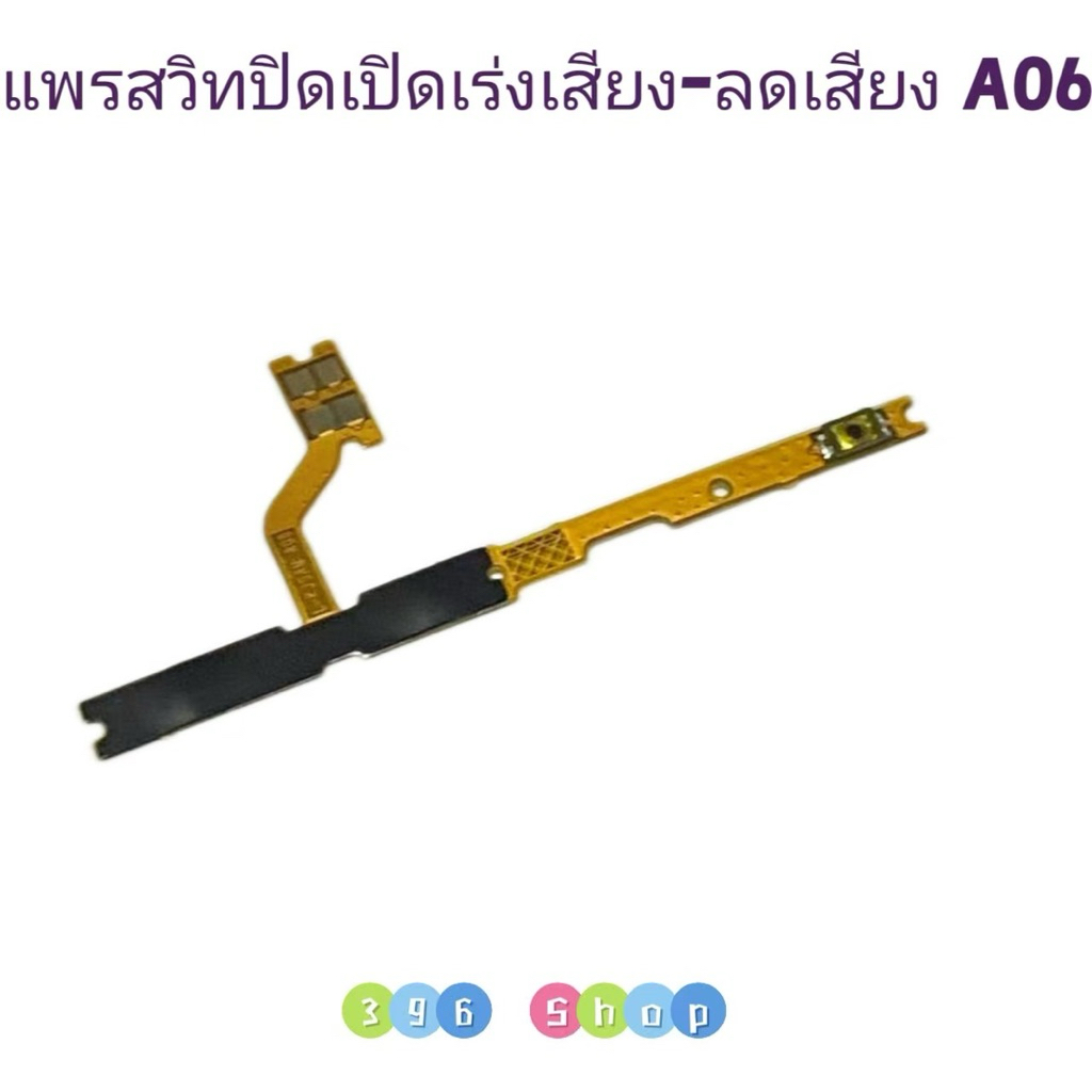 แพรสวิทปิดเปิดเร่งเสียง-ลดเสียง (Power ON-Off + Volume ) Samsung A06
