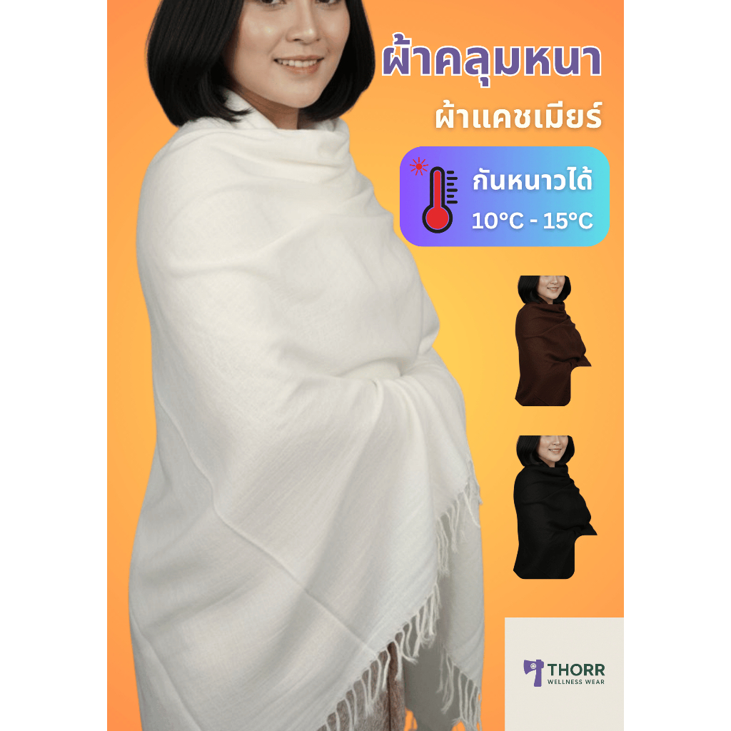 ผ้าคลุมไหล่ ผ้าหนา (สไบไหม) ขาว น้ำตาล ดำ