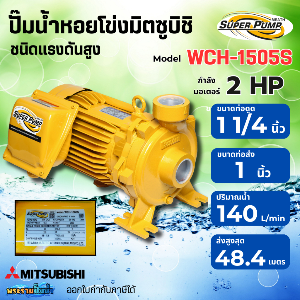 ปั๊มน้ำหอยโข่งชนิดแรงดันสูง มิตซูบิชิ รุ่น WCH-1505S (2 HP) ท่อ 1 1/4 x 1 นิ้ว