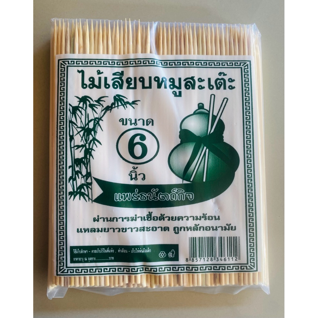 (ไม้เสียบหมูสะเต๊ะ)อนามัยขายยกลังมี20ห่อ ขนาด6นิ้ว=(ไม้หมู=1ลัง)
