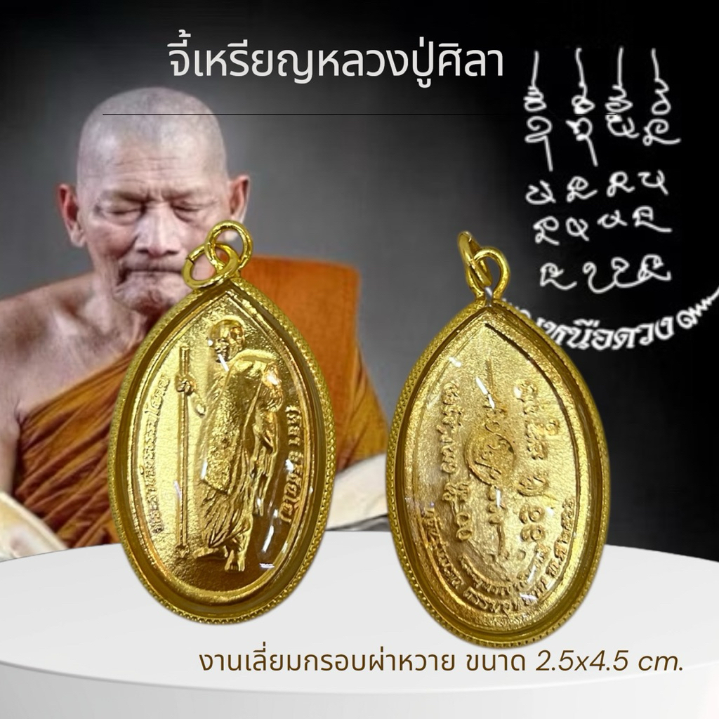 จี้เหรียญหลวงปู่ศิลา งานเลี่ยมกรอบผ่าหวาย ขนาด 2.5x4.5 cm.