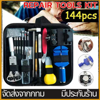 ชุดซ่อมนาฬิกา 144ชิ้น เครื่องมือซ่อมนาฬิกาข้อมือ อุปกรณ์เปลี…