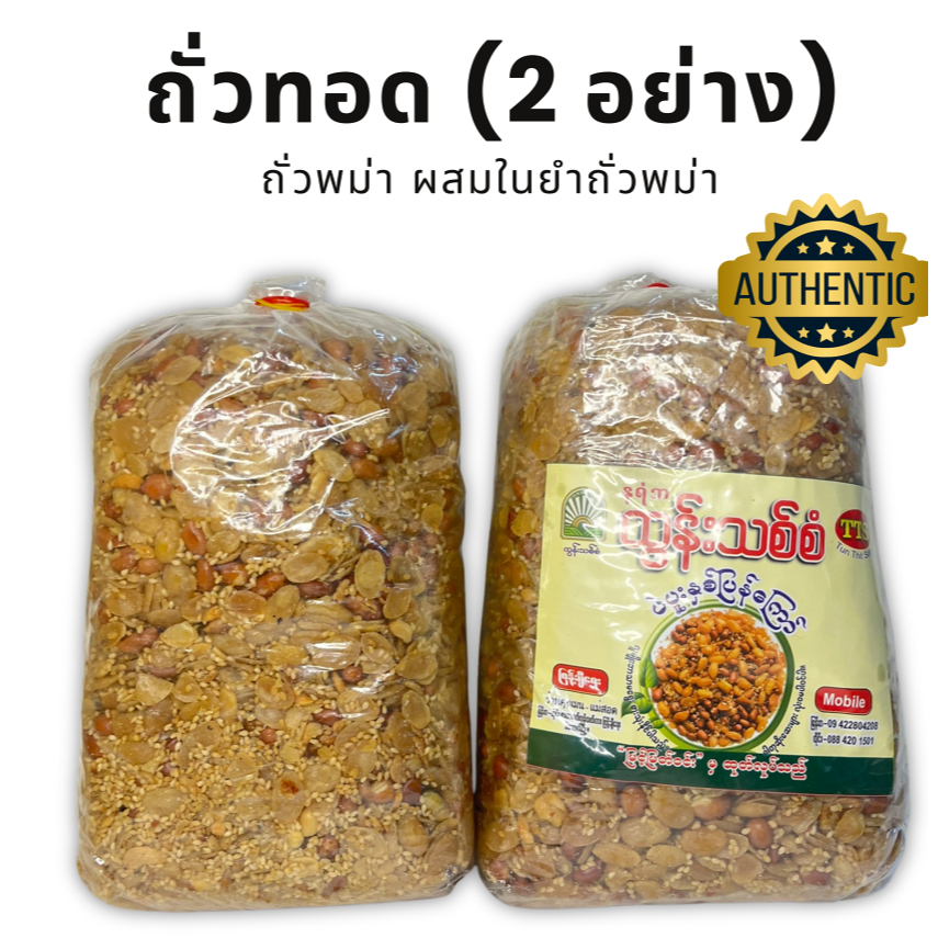 ถั่วทอด 2 อย่าง กรอบ ทานเล่นได้หรือยำได้