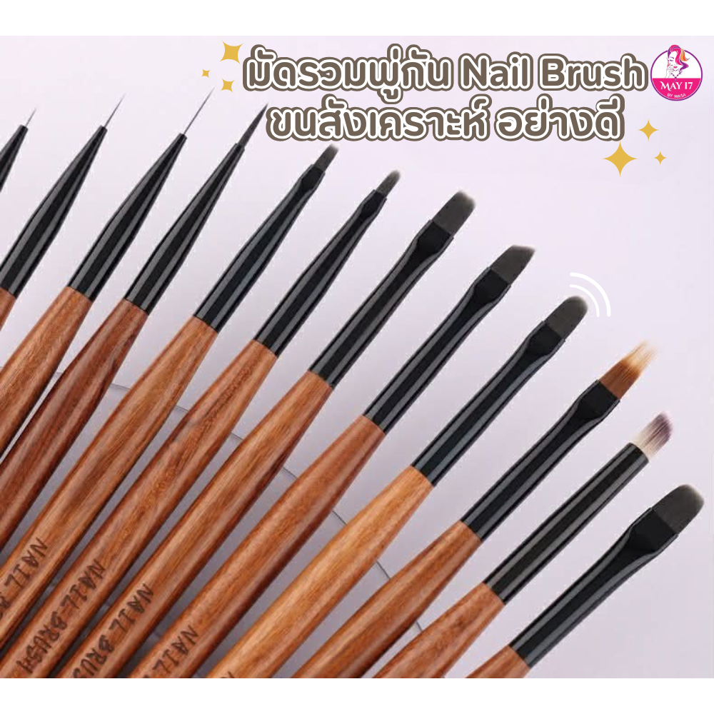 พู่กันอเนกประสงค์ Nail Brush พู่กันไล่สี เพ้นท์ เจล