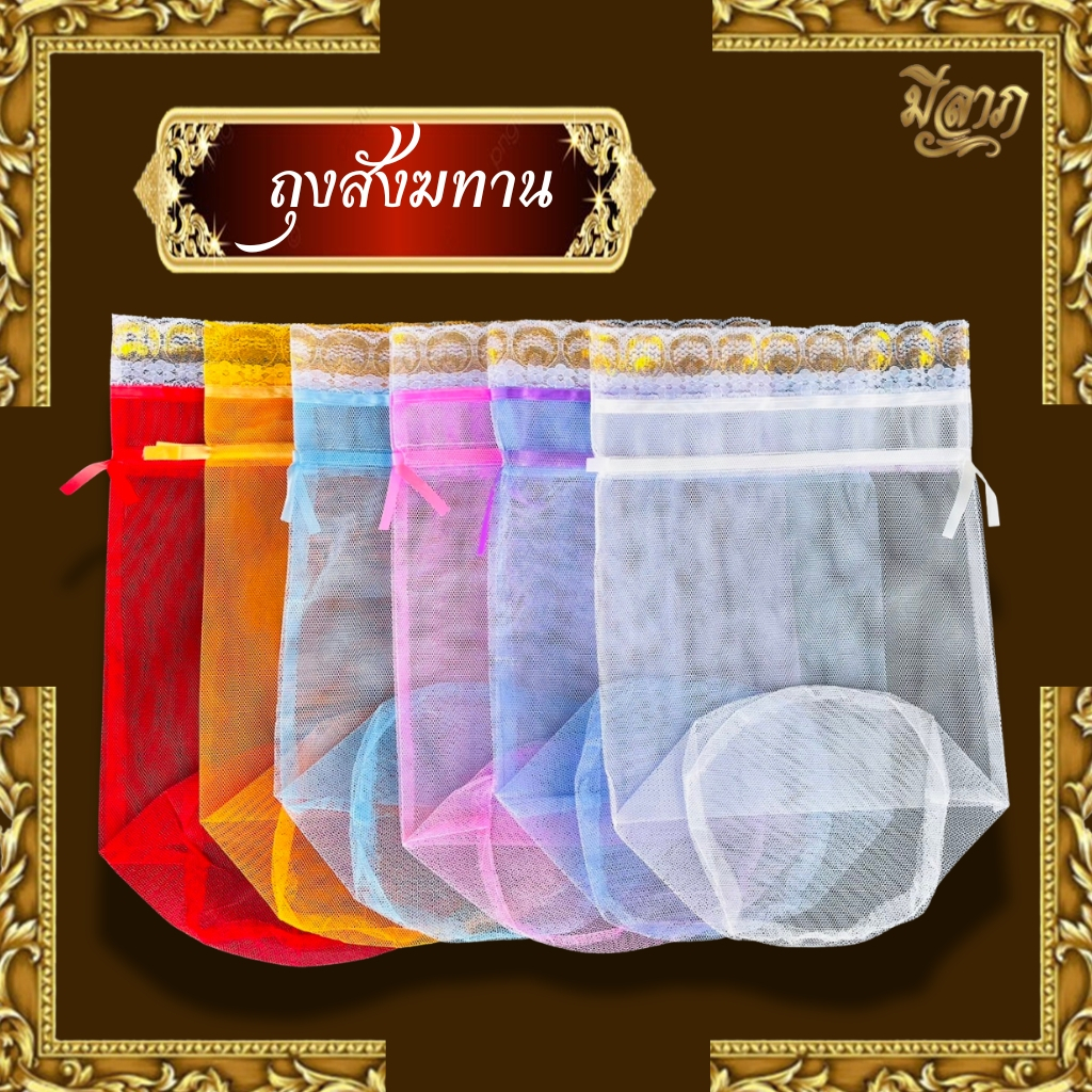 ถุงสังฆทาน ทำบุญ ถุงตาข่าย สำหรับใส่สังฆทาน ไซส์ SS/S/M/L สีฟ้า/สีขาว/สีส้ม/สีชมพู/สีแดง/สีม่วง*ออกใบกำกับได้*