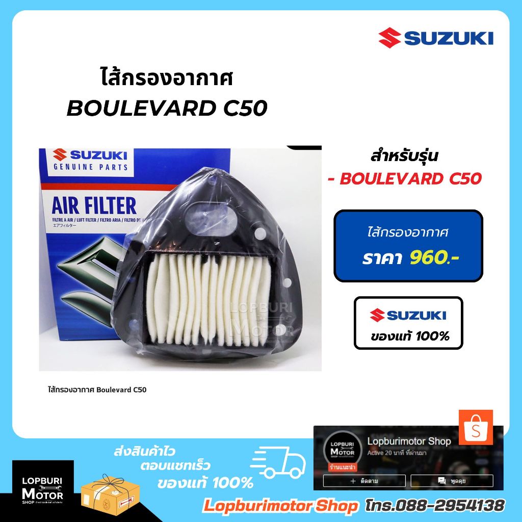 ไส้กรองอากาศ BOULEVARD C50อะไหล่แท้100%