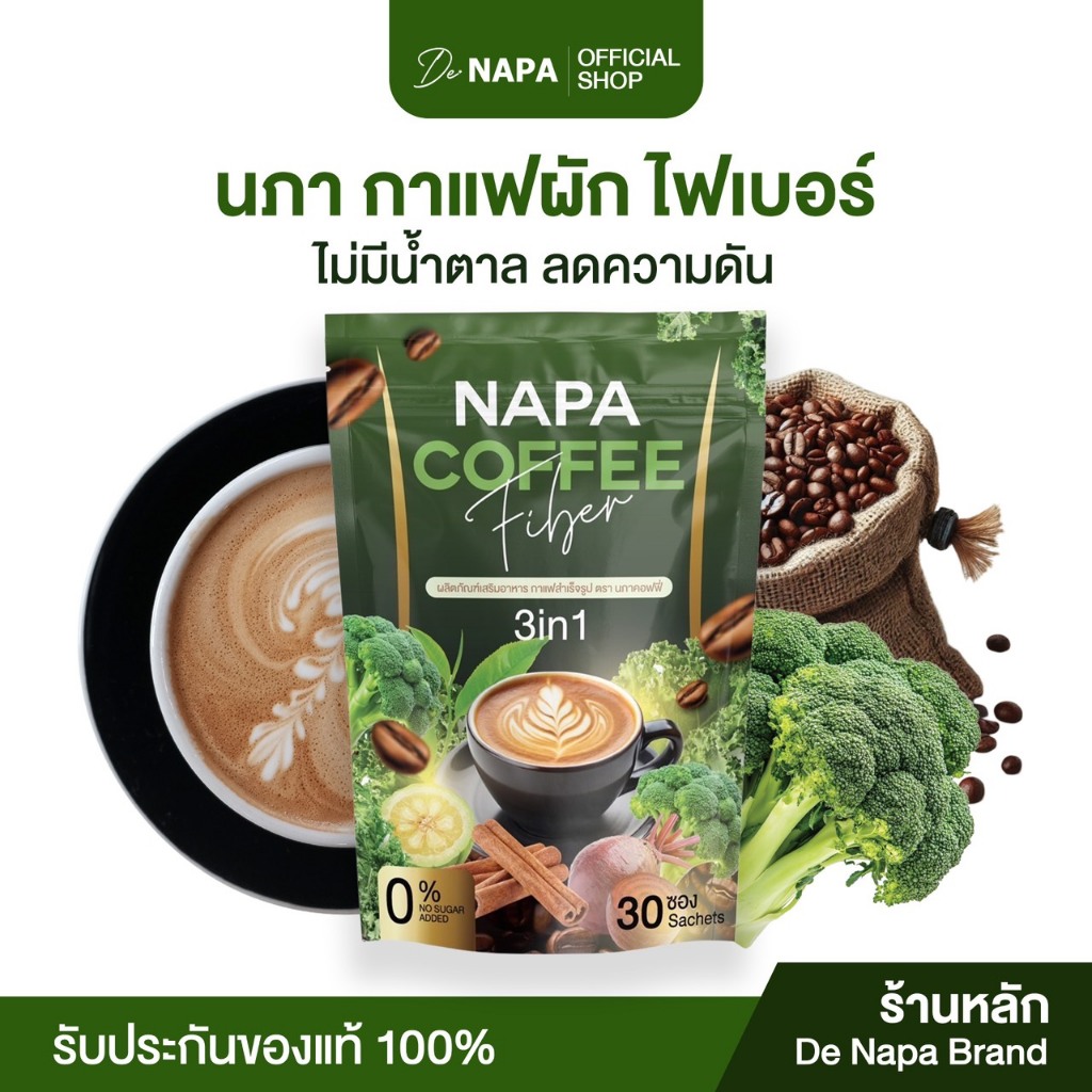 [ตะกร้าบริษัท][สูตรเดิม] Napa Coffee Fiber กาแฟผักไฟเบอร์  ของแท้100% ลำไส้สะอาด