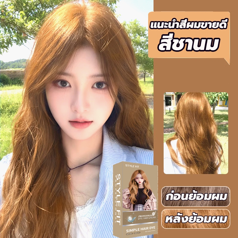 STYLE FIT สีย้อมผม ยาย้อมผม สีชานม ครีมเปลี่ยนสีผม น้ำยาย้อมสีผม สีน้ำตาลเบจ ยาย้อมผมอะโรมาติก ฟรีอุ