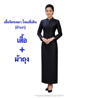 ชุดไทยราชนิยม ผ้าไหมสี่เส้น(ผ้าเงา) ชุดไทยจิตรลดา ไทยเรือนต้น ชุดไทยบรมพิมาน ผ้าถุงสำเร็จ ชุดดำ รหัส FF VM ศธ ขก