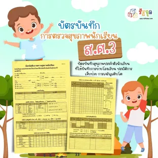 ส.ศ.3_บัตรบันทึกสุขภาพประจำตัวนักเรียน บัตรสุขภาพนักเรียน บัตรสุขภาพ