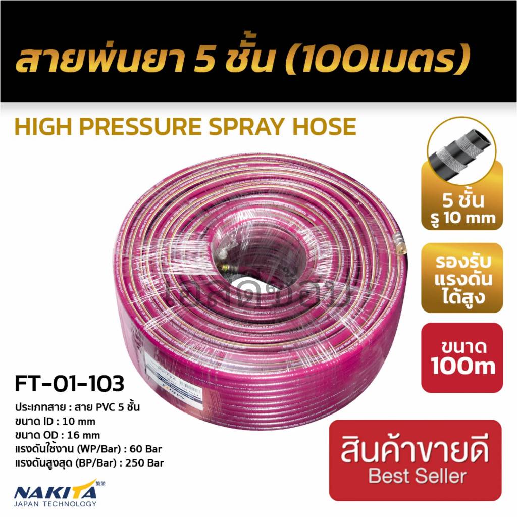 สายพ่นยา 5 ชั้น ยี่ห้อ Nakita สีม่วง ม้วน 100 เมตร รู 10 มิล สายถัก