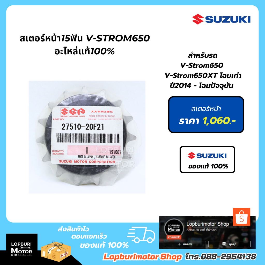 สเตอร์หน้า15ฟัน V-Strom650อะไหล่แท้100%