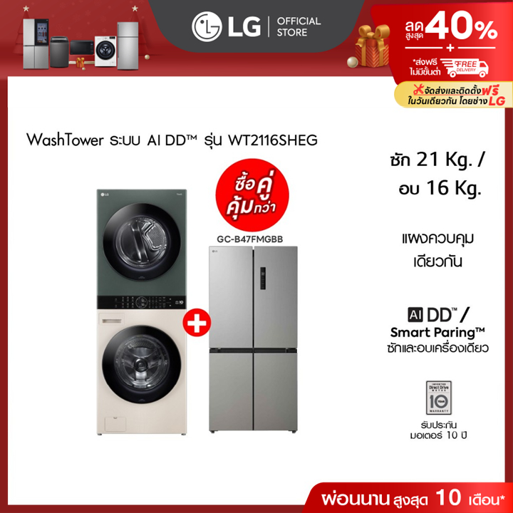WashTower รุ่น WT2116SHEG ฟรี ตู้เย็น Multi-Door GC-B47FMGBB