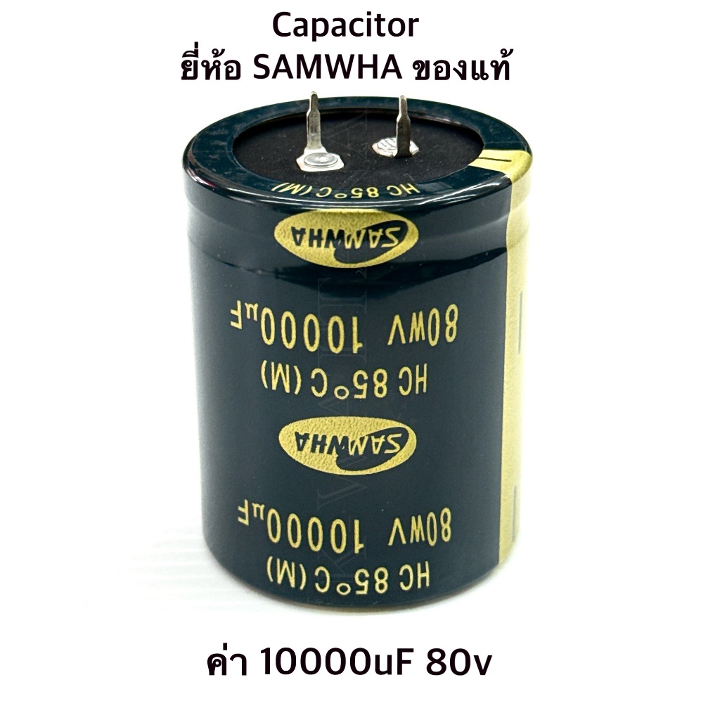 Capacitor ค่า 10000uF 80V ยี่ห้อ SAMWHA ของแท้ จำนวน1ตัว