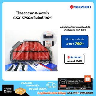 ไส้กรองอากาศ+ฟองน้ำGSX-S750อะไหล่แท้100%