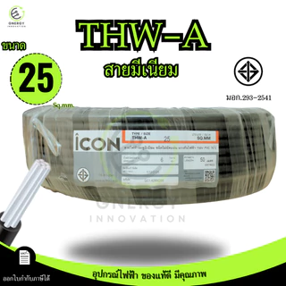 iCON สายไฟTHW-A 1x25 สายไฟฟ้าอะลูมิเนียม แรงดันไฟฟ้า 750V PVC 70 ความยาว 30/50/100เมตร สายเมน