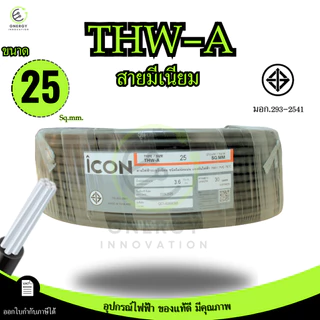 iCON สายไฟTHW-A 1x25 สายไฟฟ้าอะลูมิเนียม แรงดันไฟฟ้า 750V PVC 70 ความยาว 30/50/100เมตร สายเมน