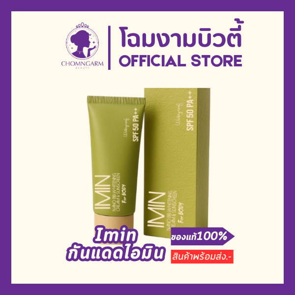 กันแดดไอมิน สูตรใหม่ IMIN Nano Body Care Color& Sunscreen SPF30 PA++