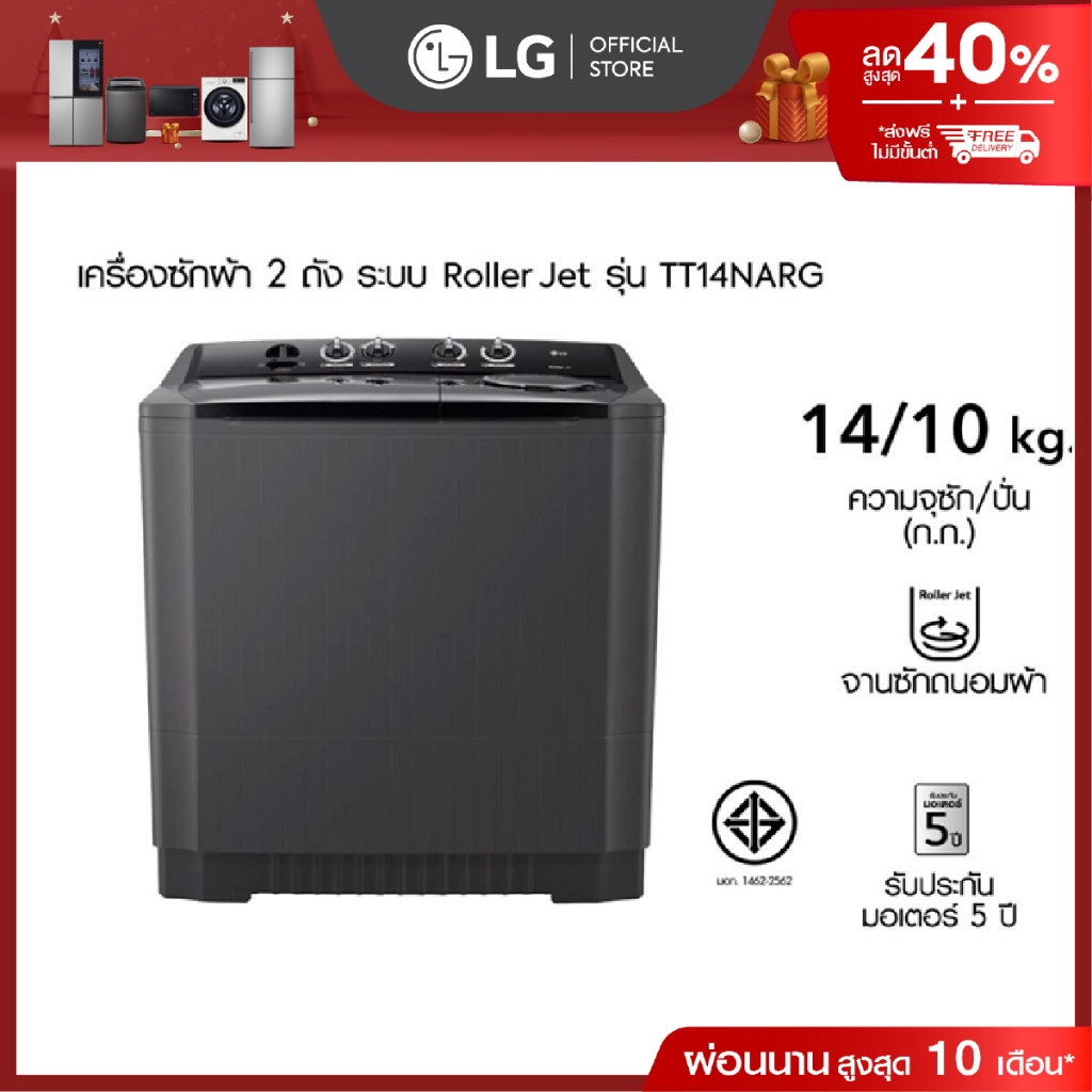 LG เครื่องซักผ้า 2 ถัง รุ่น TT14NARG ระบบ Roller Jet ซัก 14 กก.