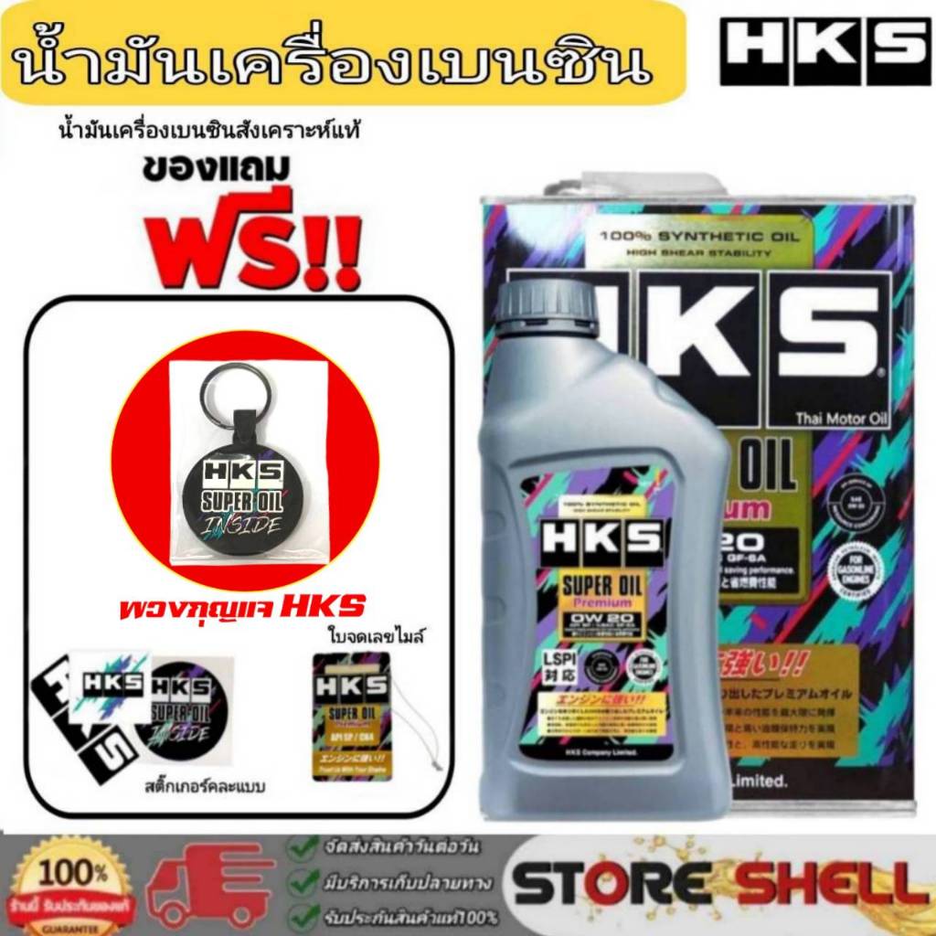 HKS น้ำมันเครื่องเบนซิน HKS Super Oil Premium 0W-20 สังเคราะห์แท้ (เลือก 4L/5L พวงกุญแจ+ฟรีสติกเกอร์