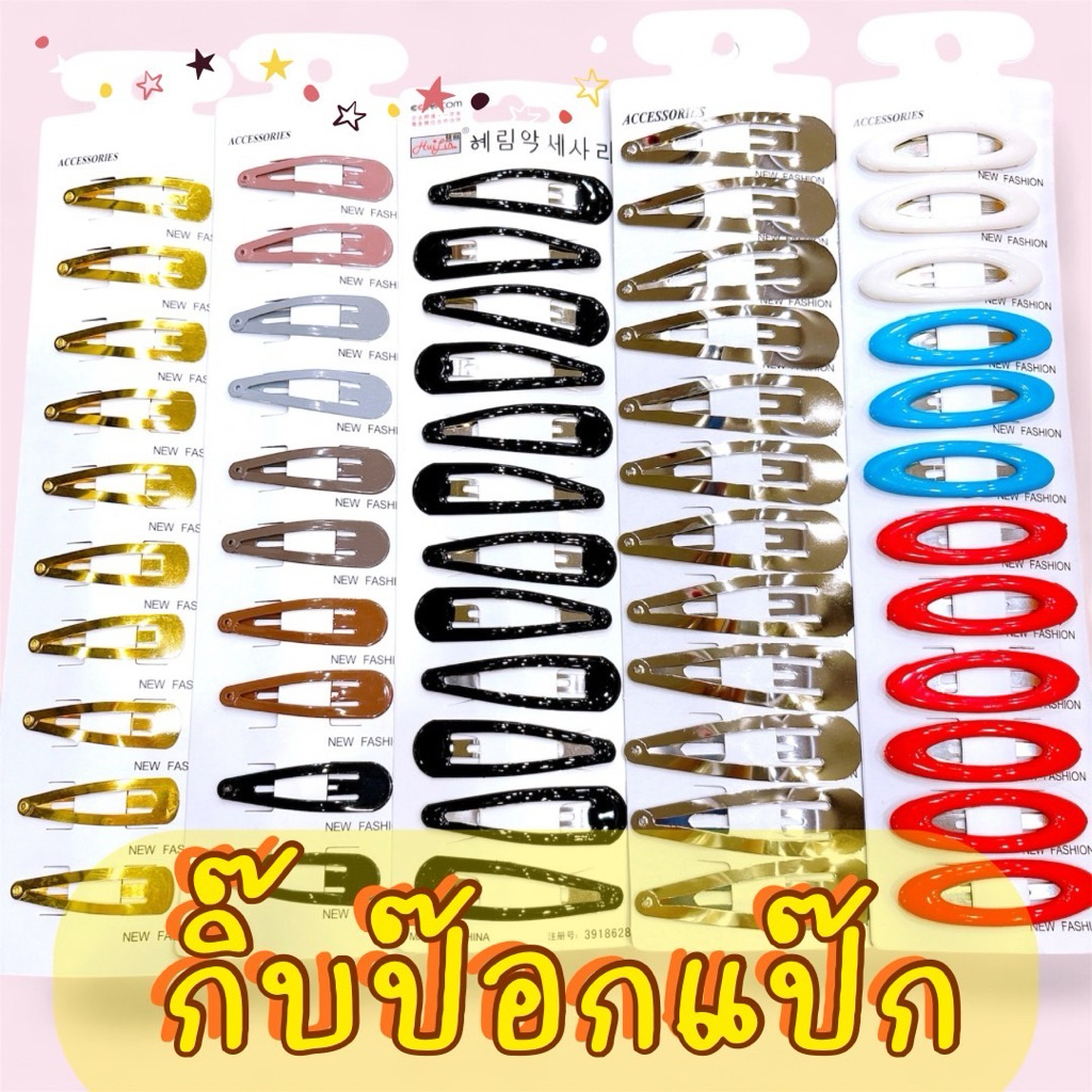 กิ๊บเป๊าะแป๊ะ ป๊อกแป๊ก 💥 กิ๊บนักเรียน กิ๊บดำ,กิ๊บสีเงิน✨มีหลายขนาดนะคะ 🇹🇭ยกแผงพร้อมส่ง #FSC