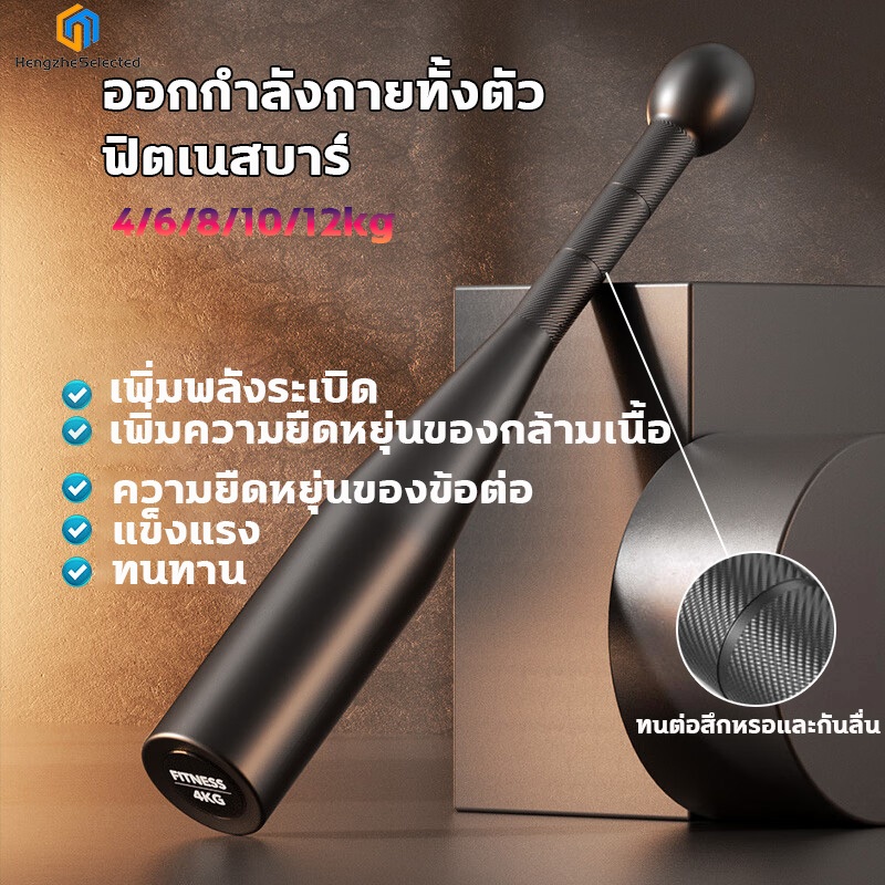 ดัมเบล กระบองออกกำลังกาย บาร์ออกกำลังกาย 4/6/8/10/12KG กิโล ดัมเบล Clubbells การเผาผลาญไขมันทั้งร่าง