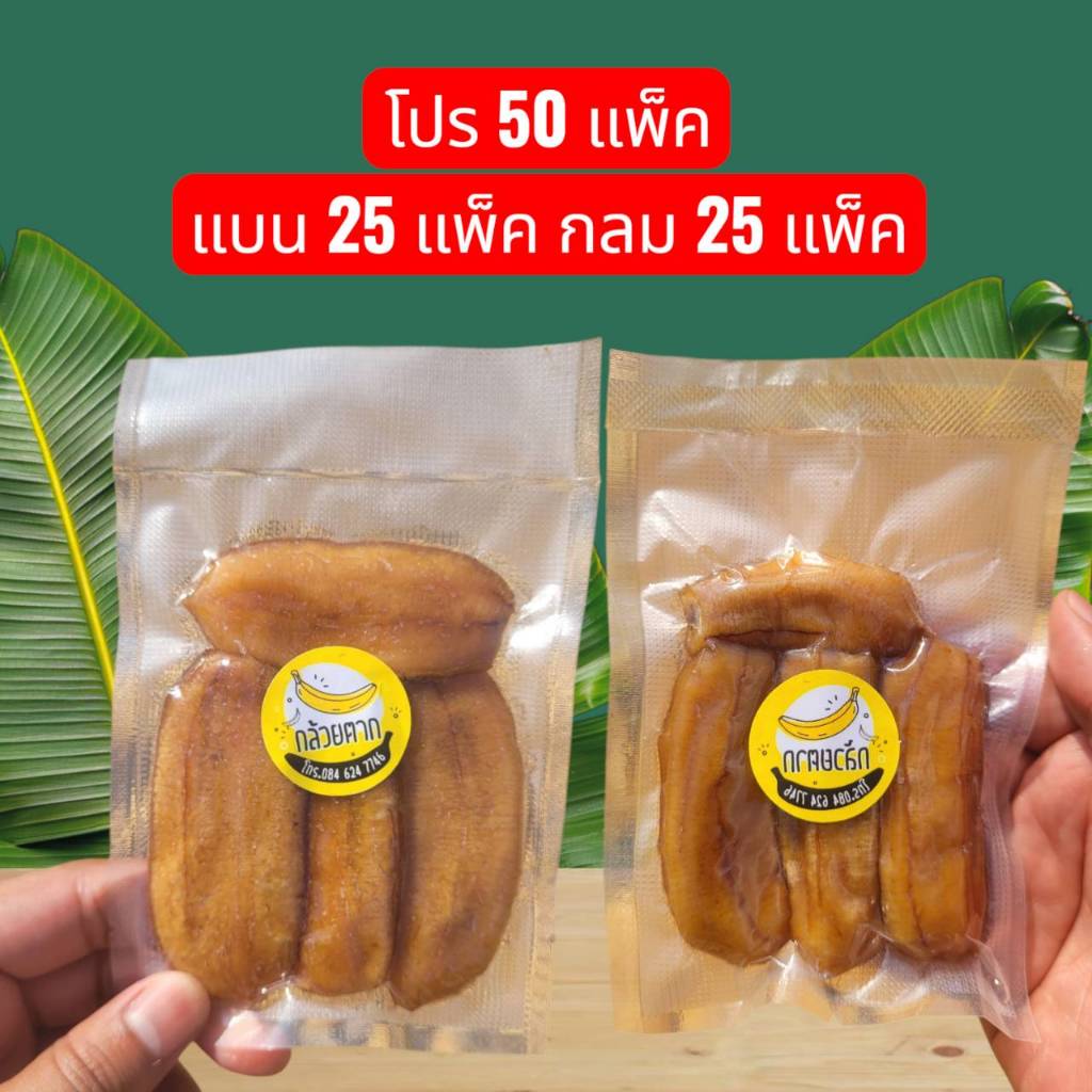 โปร50 ชิ้น อร่อยคุ้มยกบ้าน!   กล้วยกวน หอมหวานละมุน กินเพลิน เคี้ยวหนึบ กล้วยแปรรูป พร้อมส่ง - กล้วยตากเพลินพุง