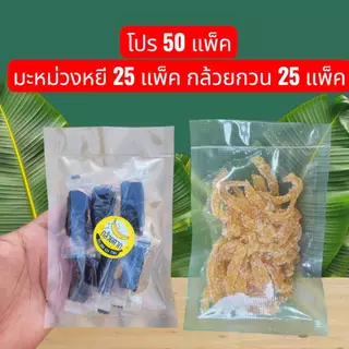 โปร50 ชิ้น อร่อยคุ้มยกบ้าน! กล้วยกวน หอมหวานละมุน กินเพลิน เคี้ยวหนึบ กล้วยแปรรูป พร้อมส่ง - กล้วยตากเพลินพุง