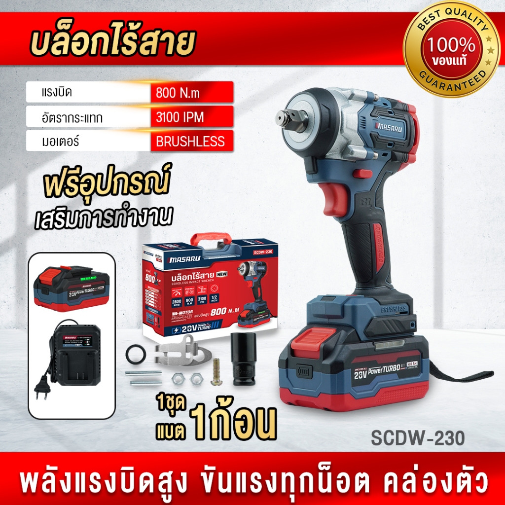 MASARU บล็อกไฟฟ้าไร้สาย SCDW-230 บล๊อกไฟฟ้า BRUSHLESS บล็อกแบต ประกัน 1 ปี