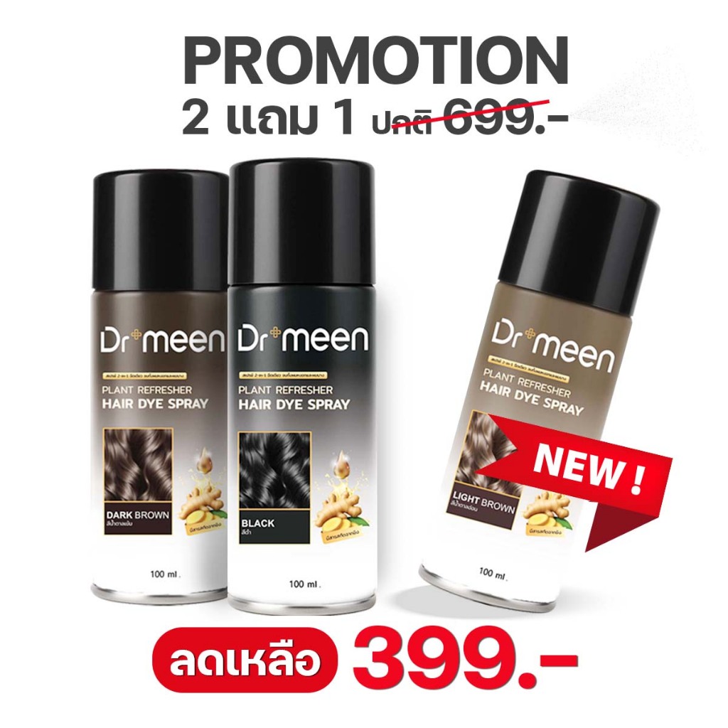 สเปรย์ปิดผมบาง  ปิดสีผม2in1 ผมดำทันใจ ไม่ต้องย้อม [2แถม1] ขนาด100ML. Dr.meen Plant refresher