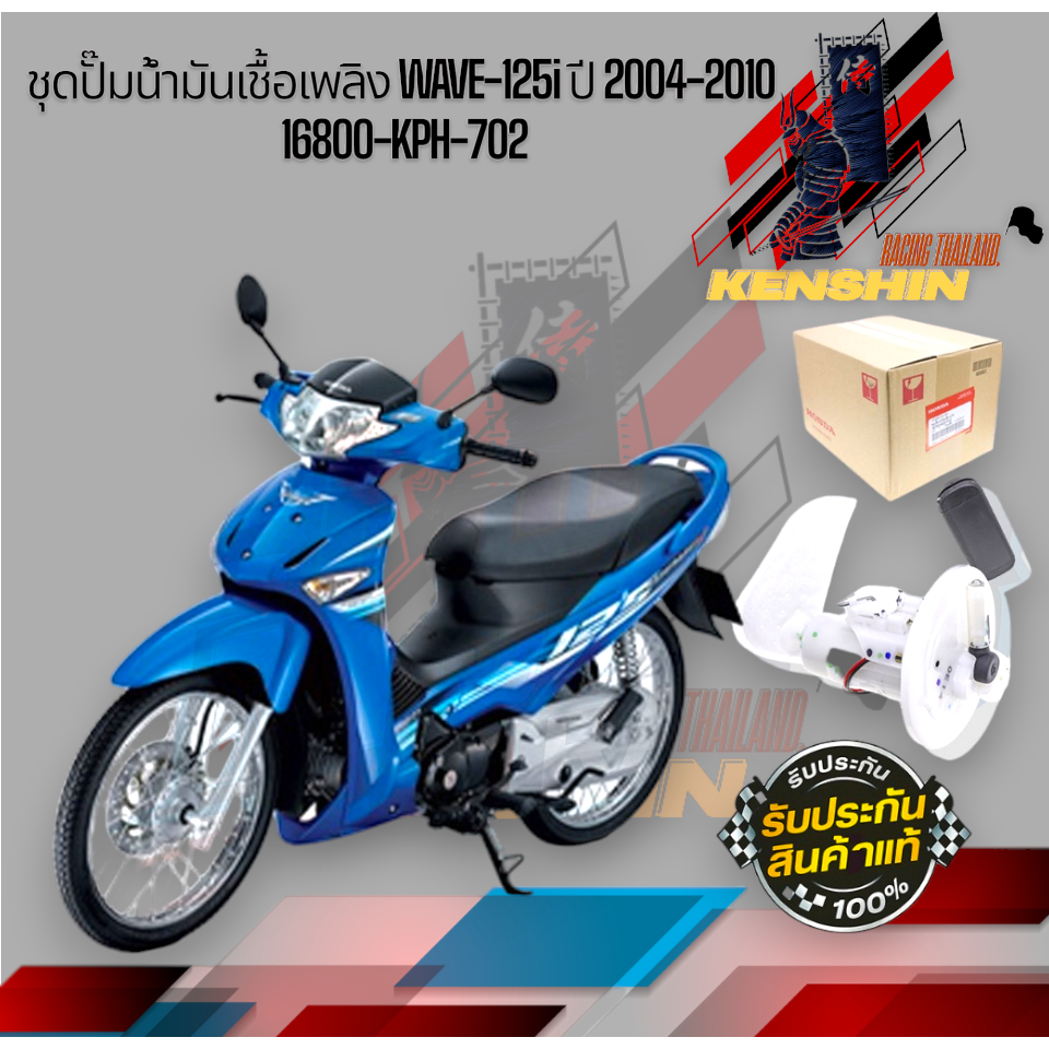ชุดปั๊มน้ำมันเชื้อเพลิง WAVE-125i ปี 2004-2010 16800-KPH-702