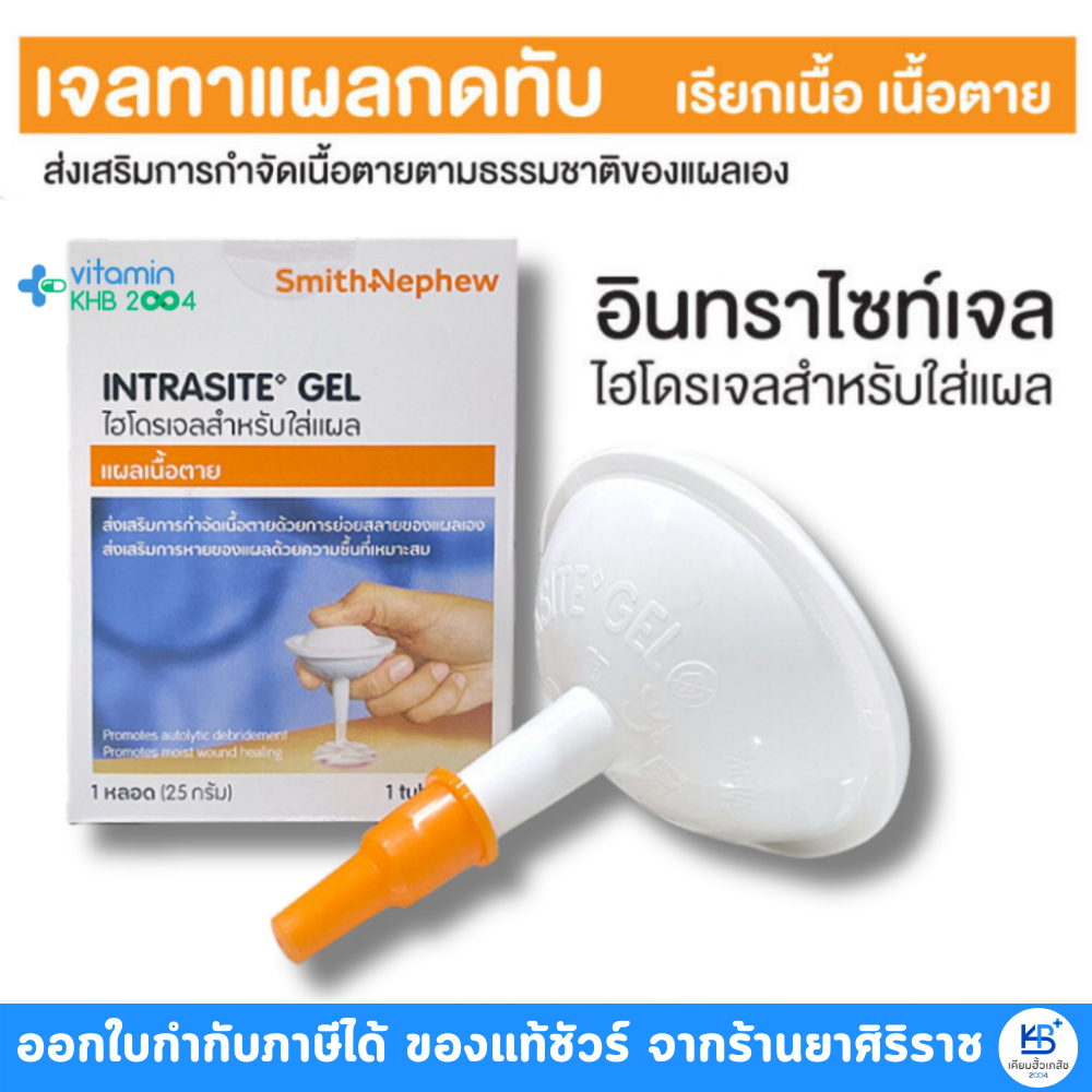 Intrasite Gel (25 g) อินทราไซท์ เจลทาแผลกดทับ เจลทาแผลกดทับ ทั้งแผลตื้น แผลลึก และแผลเป็นโพรง