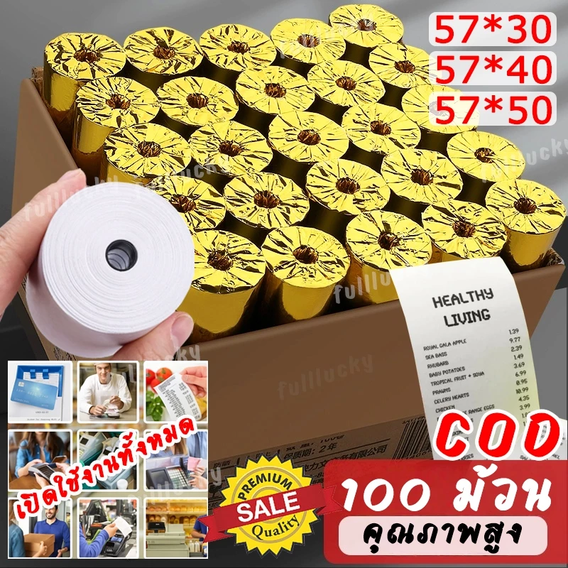 กระดาษความร้อนพิมพ์ใบเสร็จ ขนาด 5730/5740/57*50 มม. แบบไร้แกน จำหน่ายยกลัง 100 ม้วน ใช้พิมพ์บิลใบเสร็จได้ดี