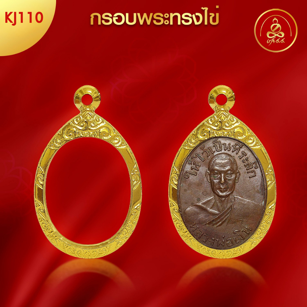 เกจิ 99 | กรอบพระทรงไข่ (KJ110) ( สูง3.0 x กว้าง 2.4 x หนา 0.6) ทำผิวทองแท้ด้วยเทคโนโลยี PVD ไม่ลอก ไม่ดำ ใช้ได้นาน