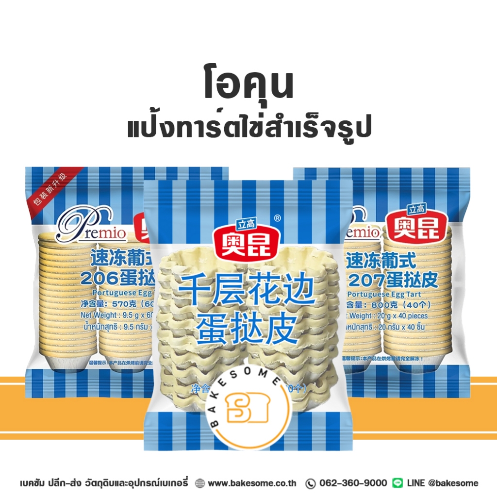 ***ส่งรถเย็น*** Premio Okun พรีมิโอ โอคุน แป้งทาร์ตไข่สำเร็จรูป แป้งทาร์ตไข่แช่แข็ง