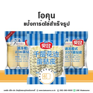 ***ส่งด่วน*** Premio Okun พรีมิโอ โอคุน แป้งทาร์ตไข่สำเร็จรู…