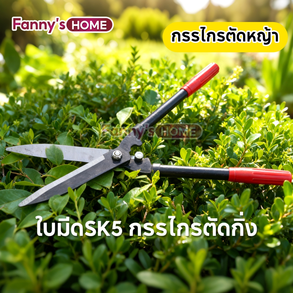 กรรไกรตัดหญ้า กรรไกรตัดแต่งพุ่มไม้ ใบมีดSK5 กรรไกรตัดกิ่ง กรรไกรทำสวน เครื่องมือจัดทำส่วน  เหล็กกล้าคุณภาพสูง คมมาก แข็ง
