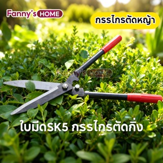 กรรไกรตัดหญ้า กรรไกรตัดแต่งพุ่มไม้ ใบมีดSK5 กรรไกรตัดกิ่ง กร…