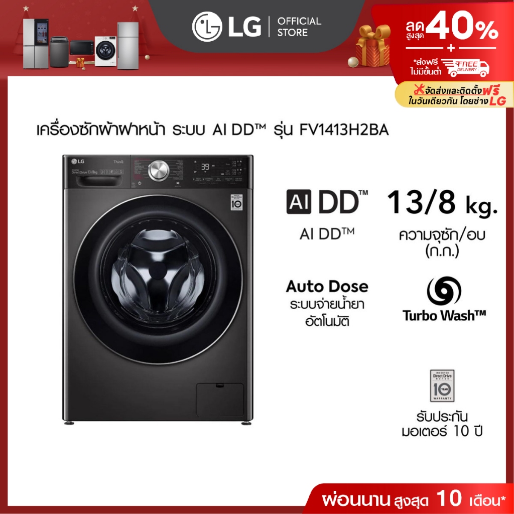 LG เครื่องซักผ้า 13 กก./ อบ 8 กก. รุ่น FV1413H2BA พร้อม Smart WI-FI control ควบคุมสั่งงานผ่านสมาร์ทโ