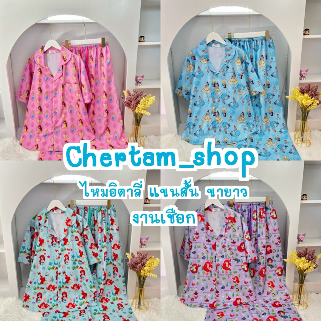 ชุดนอนผ้าไหมอิตาลี งานเชือก แขนสั้น-ขายาว ลายการ์ตูน (อก 32-44) S-XL