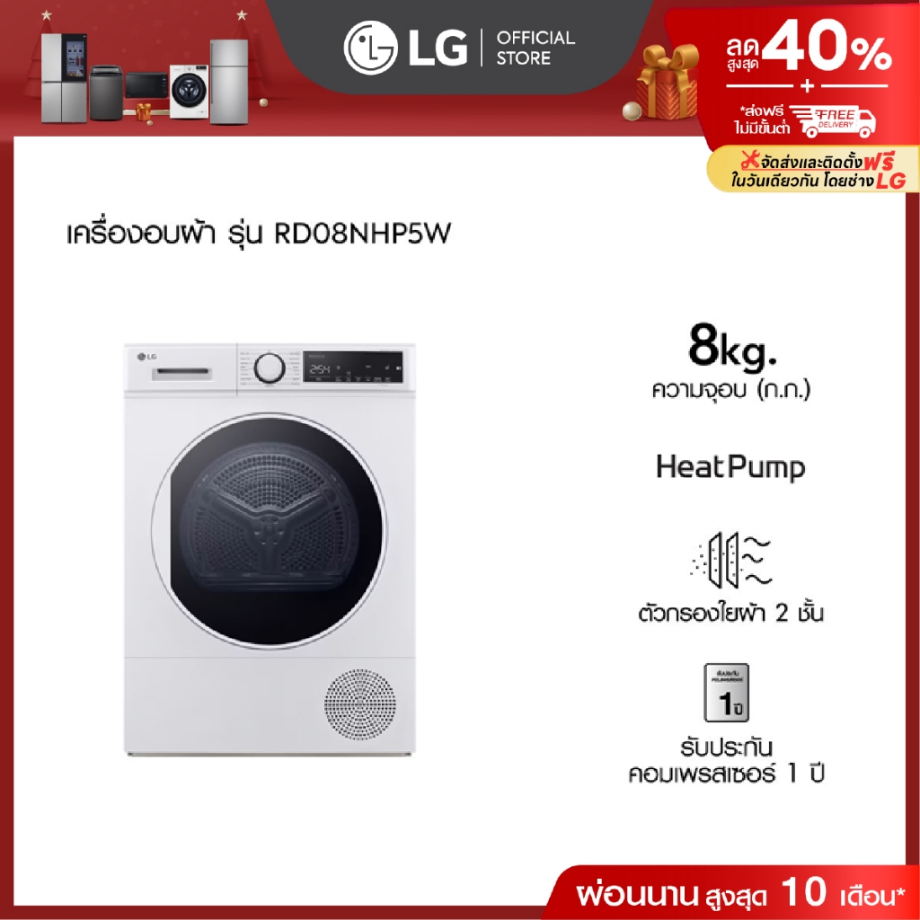 เครื่องอบผ้า ความจุ 8 กก. รุ่น RD08NHP5W ระบบ Heat Pump