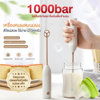 เครื่องผสมนมผง เครื่องตีฟองนม ขนาดกะทัดรัด คนแล้วไม่จับตัวเป…