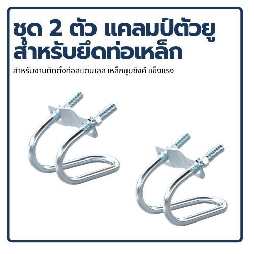 ชุด 2 ตัว แคลมป์ตัวยูสำหรับยึดท่อเหล็ก U-Bolt Clamp สำหรับงานติดตั้งโครงสร้างท่อสแตนเลส เหล็กชุบซิงค์ แข็งแรงทนทาน